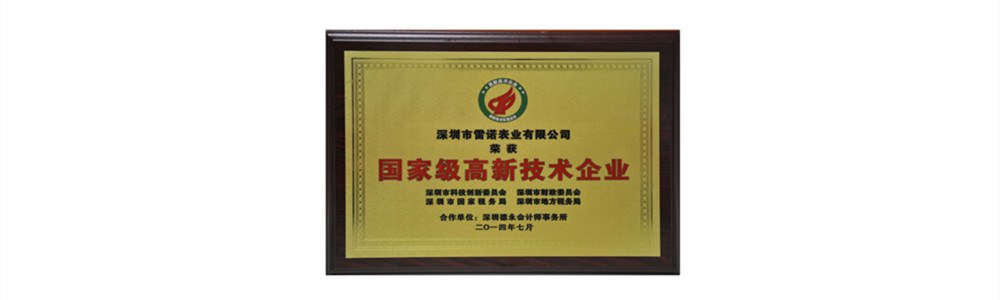 雷諾表被認(rèn)定為“國(guó)家高新技術(shù)企業(yè)”