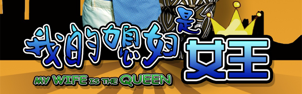 霍思燕佩戴雷諾表出演《我的媳婦是女王》
