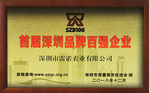 1、首屆深圳品牌百強企業