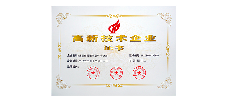 高新技術企業證書