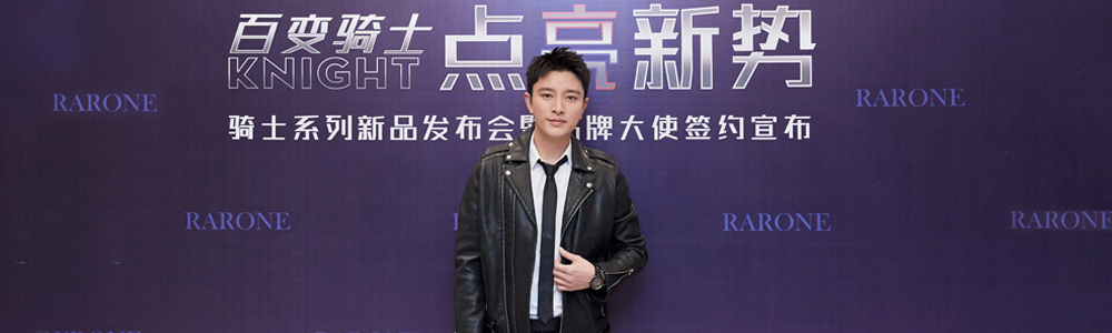 全新品牌大使賈乃亮驚喜亮相RARONE雷諾表騎士系列新品發布會